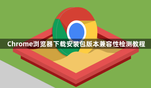 Chrome浏览器下载安装包版本兼容性检测教程1