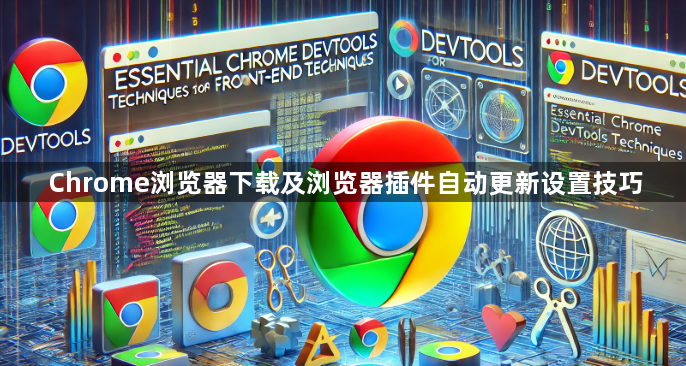 Chrome浏览器下载及浏览器插件自动更新设置技巧1