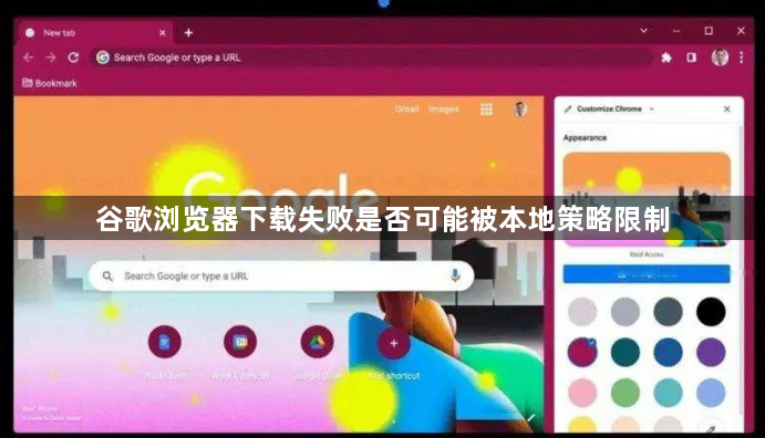 谷歌浏览器下载失败是否可能被本地策略限制1