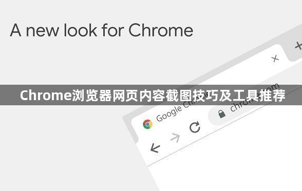 Chrome浏览器网页内容截图技巧及工具推荐1