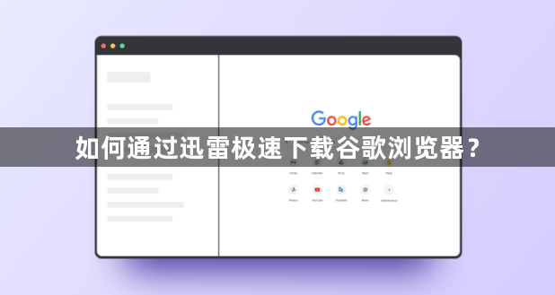 如何通过迅雷极速下载谷歌浏览器？1