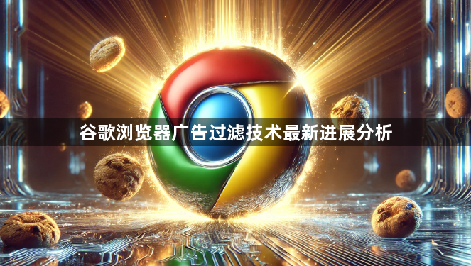 谷歌浏览器广告过滤技术最新进展分析1
