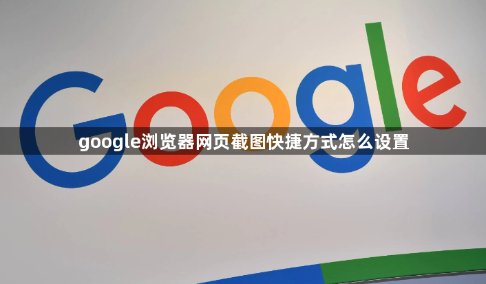 google浏览器网页截图快捷方式怎么设置1