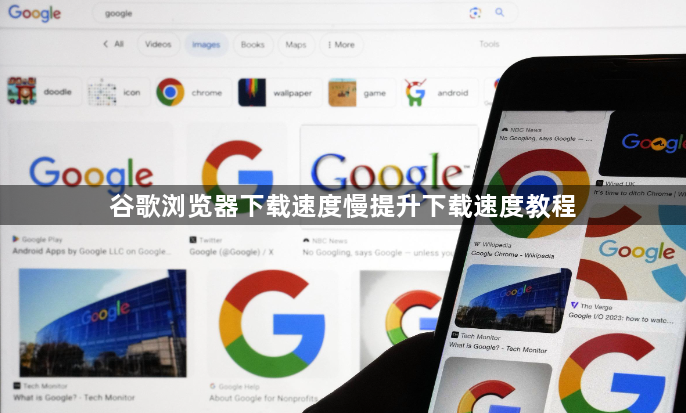 谷歌浏览器下载速度慢提升下载速度教程1