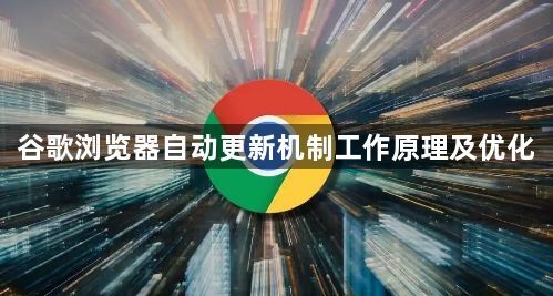 谷歌浏览器自动更新机制工作原理及优化1
