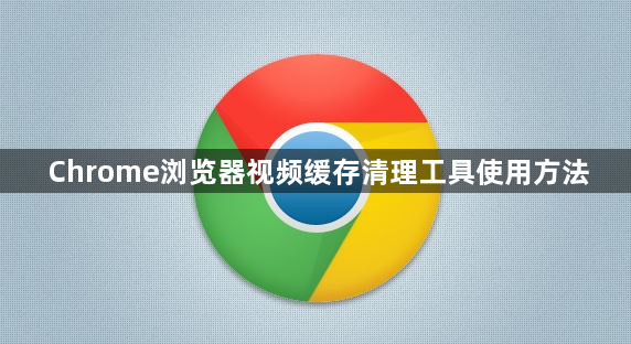 Chrome浏览器视频缓存清理工具使用方法1