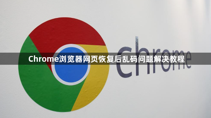 Chrome浏览器网页恢复后乱码问题解决教程1