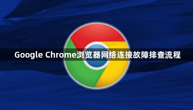 Google Chrome浏览器网络连接故障排查流程1