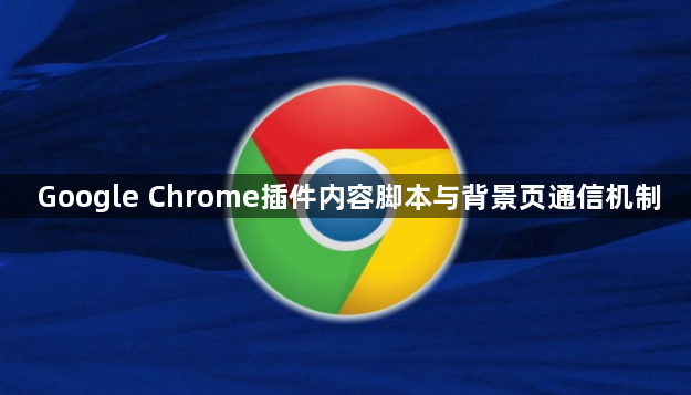 Google Chrome插件内容脚本与背景页通信机制1