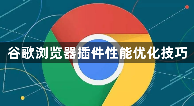 谷歌浏览器插件性能优化技巧1
