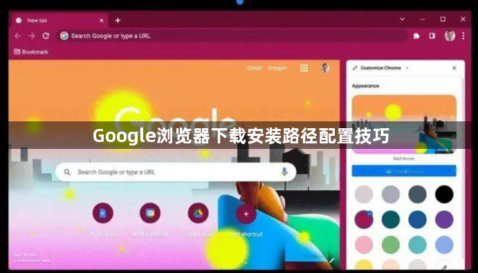 Google浏览器下载安装路径配置技巧1