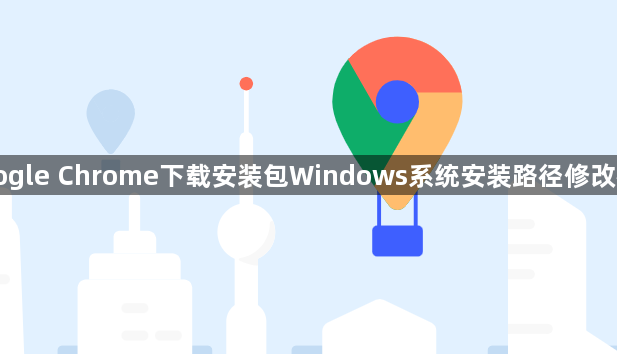 Google Chrome下载安装包Windows系统安装路径修改教程1