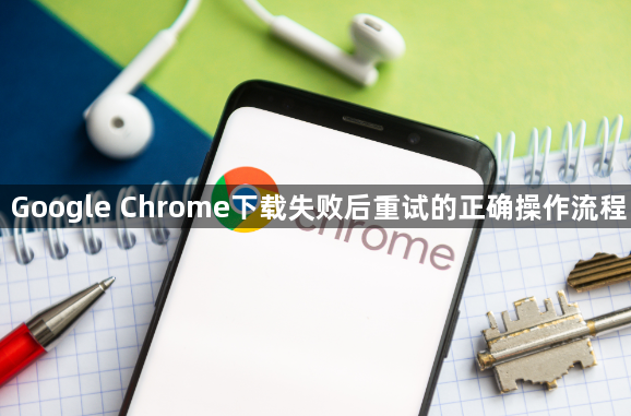 Google Chrome下载失败后重试的正确操作流程1