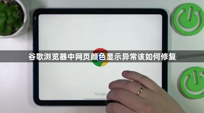 谷歌浏览器中网页颜色显示异常该如何修复1