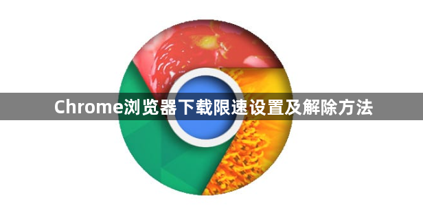 Chrome浏览器下载限速设置及解除方法1