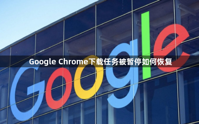 Google Chrome下载任务被暂停如何恢复1
