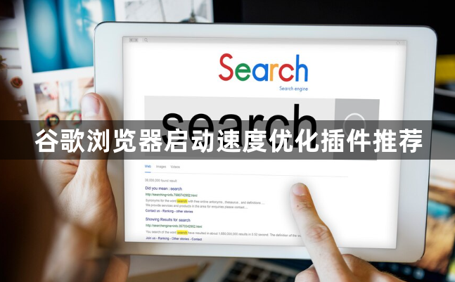 谷歌浏览器启动速度优化插件推荐1