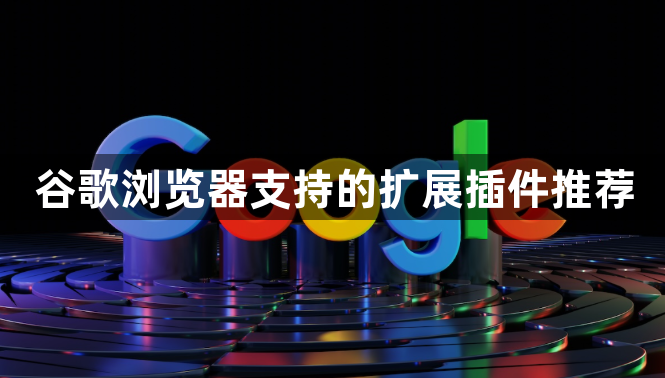 谷歌浏览器支持的扩展插件推荐1