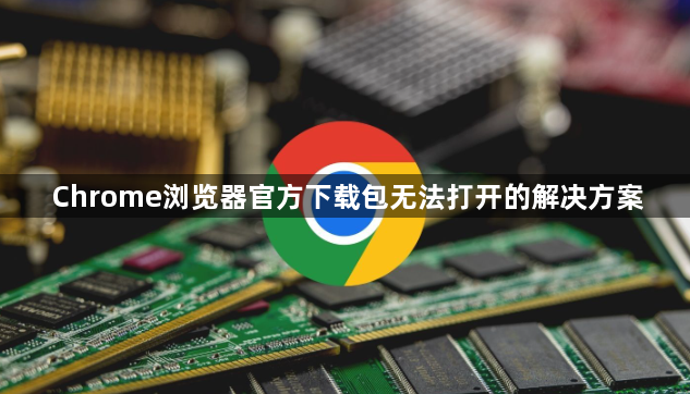 Chrome浏览器官方下载包无法打开的解决方案1