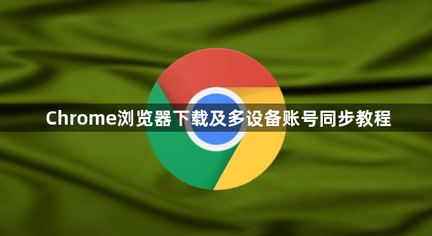 Chrome浏览器下载及多设备账号同步教程1