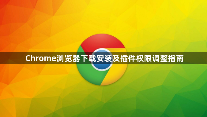 Chrome浏览器下载安装及插件权限调整指南1