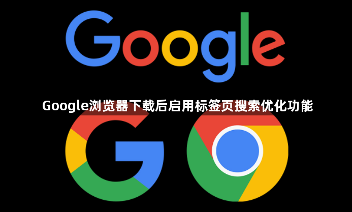 Google浏览器下载后启用标签页搜索优化功能1