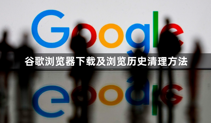 谷歌浏览器下载及浏览历史清理方法1
