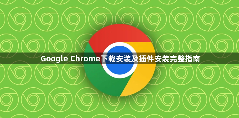 Google Chrome下载安装及插件安装完整指南1