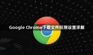 Google Chrome下载文件权限设置详解1