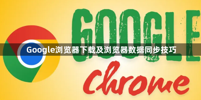 Google浏览器下载及浏览器数据同步技巧1
