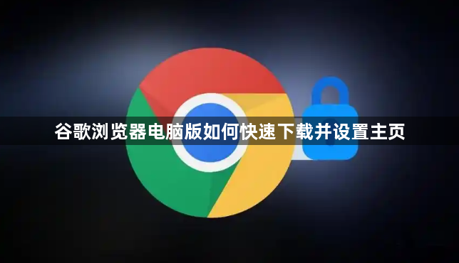 谷歌浏览器电脑版如何快速下载并设置主页1