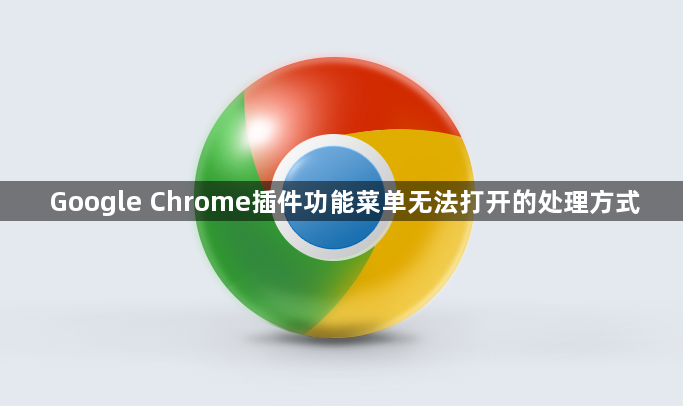 Google Chrome插件功能菜单无法打开的处理方式1