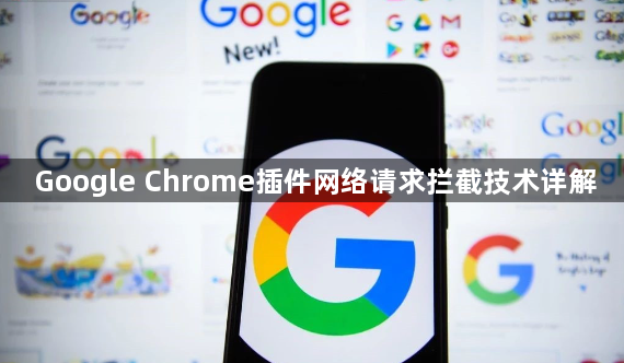 Google Chrome插件网络请求拦截技术详解1