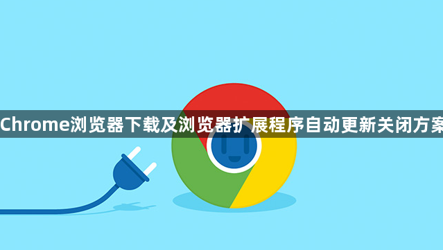 Chrome浏览器下载及浏览器扩展程序自动更新关闭方案1
