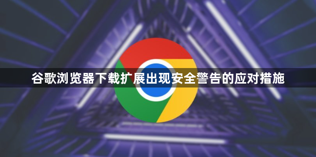 谷歌浏览器下载扩展出现安全警告的应对措施1