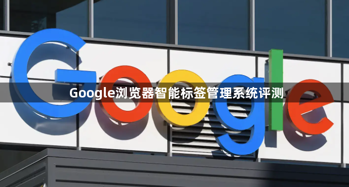 Google浏览器智能标签管理系统评测1