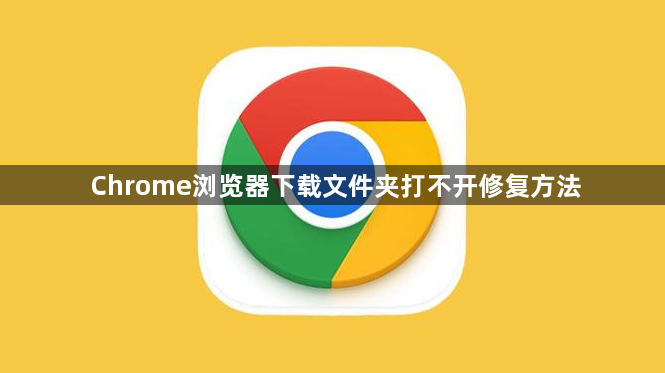 Chrome浏览器下载文件夹打不开修复方法1