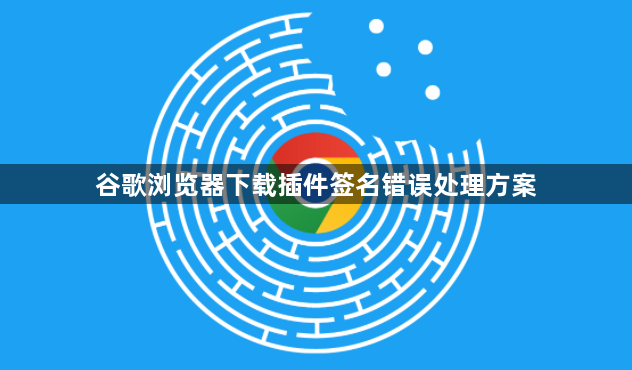 谷歌浏览器下载插件签名错误处理方案1