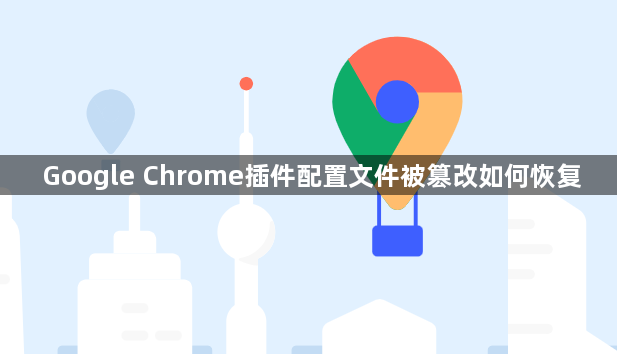 Google Chrome插件配置文件被篡改如何恢复1