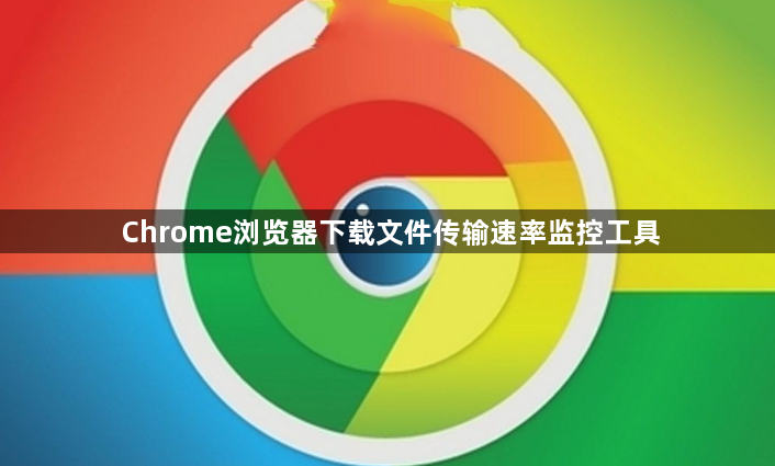Chrome浏览器下载文件传输速率监控工具1