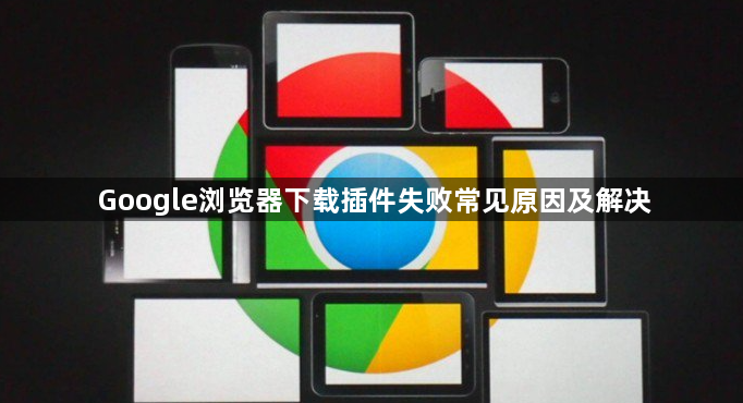 Google浏览器下载插件失败常见原因及解决1