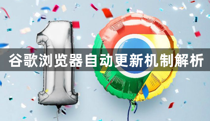 谷歌浏览器自动更新机制解析1