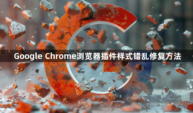 Google Chrome浏览器插件样式错乱修复方法1