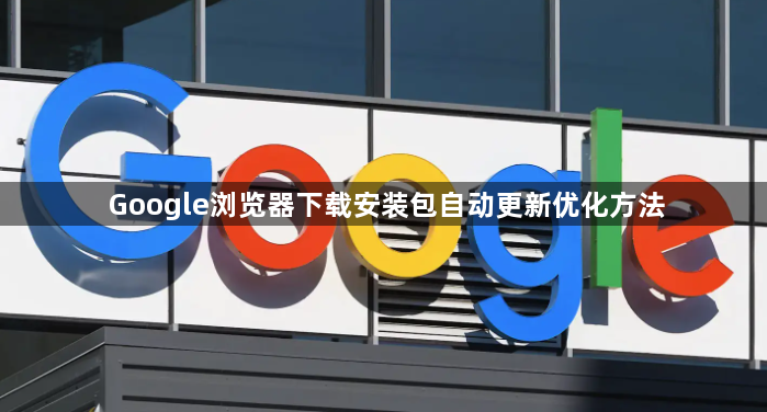 Google浏览器下载安装包自动更新优化方法1