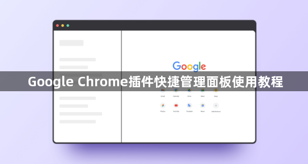 Google Chrome插件快捷管理面板使用教程1