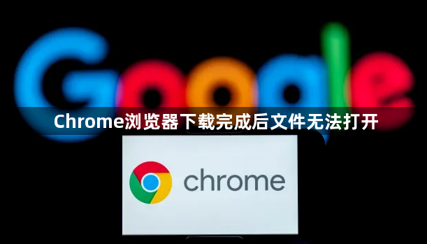 Chrome浏览器下载完成后文件无法打开1