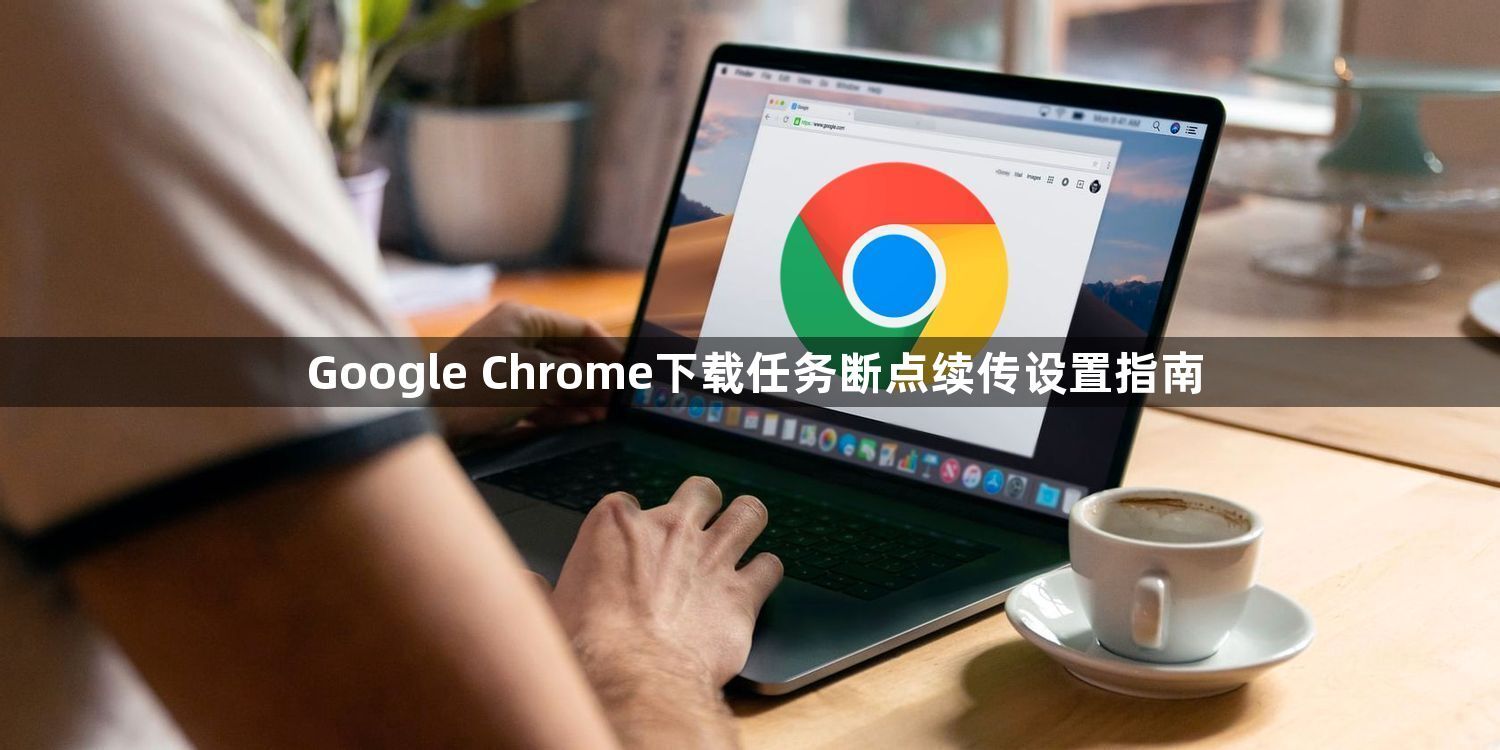 Google Chrome下载任务断点续传设置指南1