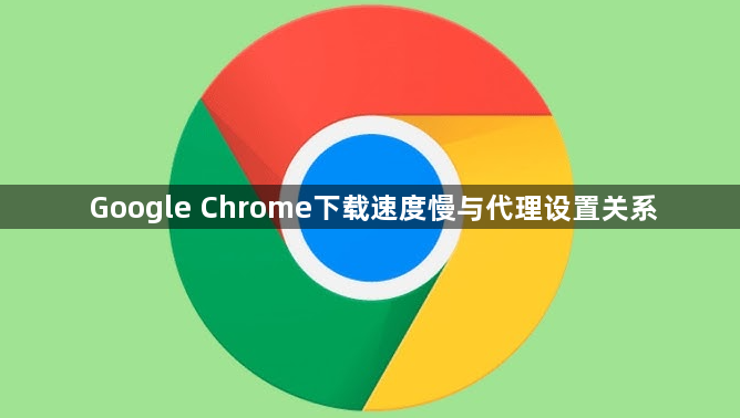 Google Chrome下载速度慢与代理设置关系1