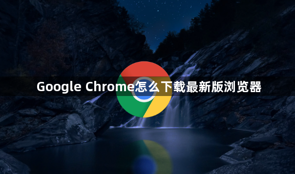 Google Chrome怎么下载最新版浏览器1