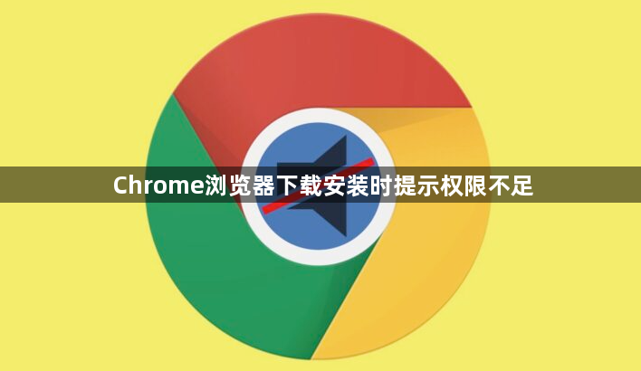 Chrome浏览器下载安装时提示权限不足1